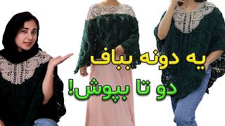 🌟پانچویی که نمیشه از دستش داد! آموزش بافت شنل قلاب بافی-قسمت سوم🌟