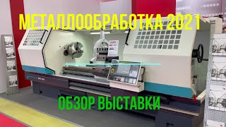 Выставка Металлообработка 2021