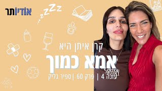 עונה 4 פרק 60: אל תבקרו אותי - ספיר גליק [אמא כמוך עם קרן איתן]