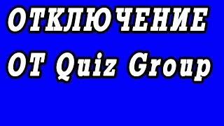 Неудачная попытка отключения от медиа сети Quiz Group.