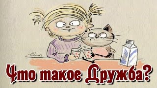 Что такое дружба? Веселые картинки