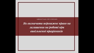 Як визначити працівників, які мають переважне право на залишення на роботі у разі скорочення