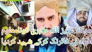 مولانا عزیز اللہ طاہری کو نامعلوم افراد نے فائرنگ کرکے شہید کردیا #islamic #