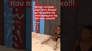 Η μαριλου εμψυχώνει τον Σάκη Κατσούλη #1     #survivor2023 #survivor2023 #survivor