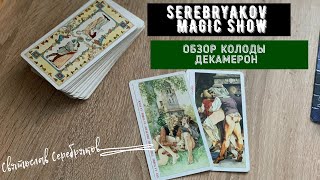 Обзор Колоды ТАРО | Декамерон | Карты