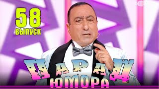 Новинка!!! Парад юмора - 2024. Выпуск 58 | Эфир от 23.11.2024