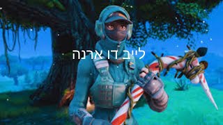 לייב דו ארנה