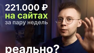 Как зарабатывать на создании сайтов? Рассказываю про реалити, где мы сделали 221.000 руб за 2 недели