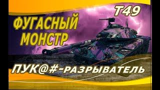 РОЗЫГРЫШ КОРОБОК ● Т49 - ФУГАСНЫЙ МОНСТР МИРА WOT ●