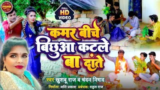 #Dhobi Geet | #कमर बीचे बिछुआ कटले बा दांते | #Khusboo Raj, Chandan Nishad | Bhojpuri Song 2022