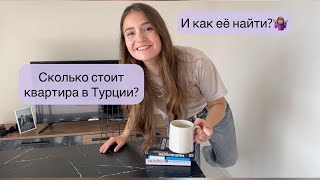 Квартира в Турции! Цена, рум тур, поиски