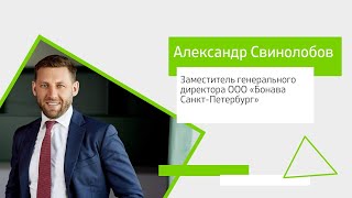 Александр Свинолобов, Заместитель генерального директора ООО «Бонава Санкт-Петербург»