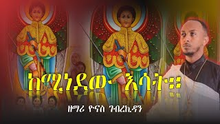 Othodox tewahdo mezmur ከሚነድው እሳት