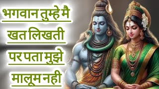 bhagwan tumhe mai khat likhati pr pata mujhe malum nhi #devotionalgeet #bhaktibhajan #devotionalsong