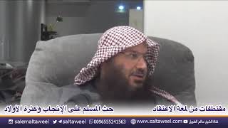 ‏إنجاب الأولاد ربح على كل حال /الشيخ سالم الطويل حفظه الله تعالى ￼