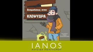 «Αναμνήσεις στην ΚΛΕΨΥΔΡΑ» | ΜΙΚΡΑ ΜΟΛΥΒΙΑ – ΒΙΒΛΙΟΔΕΣΜΟΙ | Εκδόσεις Ευφυές | IANOS