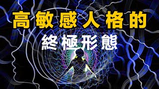 高敏感人格的終極形態。黑色生命力 | 認知覺醒 | 敏感人群