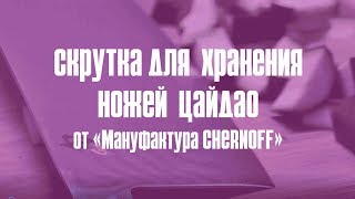 Кухня с ЦайДао. Скрутка для хранения ножей