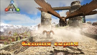 ARK: Survival Evolved Ragnarok | Ссаная серия АРК