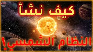 كيف نشأ كوكب الأرض و النظام الشمسي ؟ | و الحكمة من خلقهم في ستة ايام!