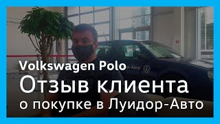 Отзыв о покупке Volkswagen Polo в Луидор-Авто