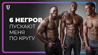 6 НЕГРОВ ПУСКАЮТ МЕНЯ ПО КРУГУ // СТАС ТРОЦКИЙ