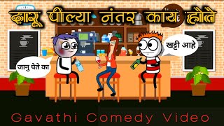 दारू पिल्यानंतर काय होते 🎭🥂 |  Gavathi Comedy Video | #comedyvideo