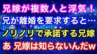 【スカッとする話】兄嫁が複数人と浮気！兄が離婚を要求すると…ノリノリで承諾。あ、兄嫁は知らないんだw【スカッとハレバレ】