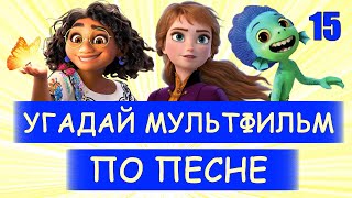 УГАДАЙ МУЛЬТФИЛЬМ ПО ПЕСНЕ ЗА 10 СЕКУНД #15 | Песни из твоих любимых мультфильмов