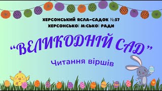 "Великодній сад" 2024. Фестиваль дитячої творчості (поезія). Вихованці ЗДО №57, м. Херсон