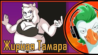 Undertale Song — ЖИРНАЯ ТАМАРА (Гоблинка Гусей)