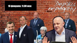 МОРОЗОВ ОСТАЕТСЯ / НЕЛЕПОСТЬ ПРО ЗНАРКА / ПОБЕДА СИБИРИ Держи передачу с Алексеем Шевченко