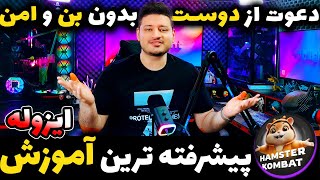 راز مخفی دعوت از دوستان همستر کمبت با امنیت فوق بالا بدون بن شدن |+ مورس کد و کمبو| Hamster Kombat⚠️