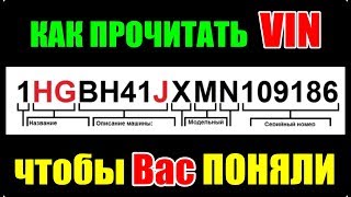 Как прочитать VIN чтобы тебя поняли правильно, несмотря на плохую слышимость в телефоне.