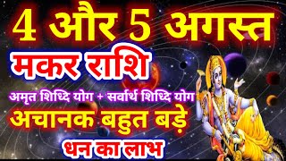 मकर राशि 4 और 5 अगस्त 2024,Maka Rashi 4 Aur 5 August,आज का मकर राशिफल, Makar Rashi, Capricorn Rashi