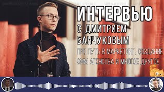 Вирусный маркетинг / Интервью с Дмитрием Банчуковым