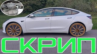 Скрип в подвеске Tesla Model 3. Простой способ устранения без специальных инструментов. Как смазать.