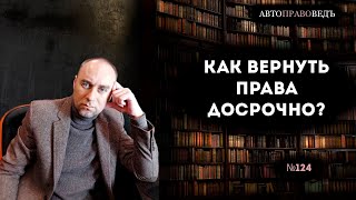 КАК ВЕРНУТЬ ПРАВА ДОСРОЧНО?