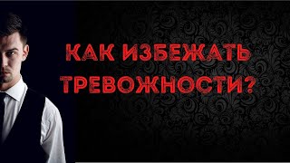 Как избежать тревожности?