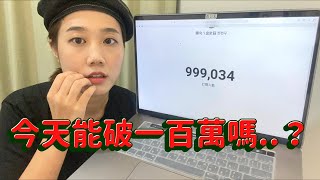 ［LIVE］倒數百萬訂閱🔥今天能破1,000,000嗎｜韓勾ㄟ金針菇 찐쩐꾸