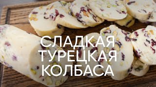 Сладкая турецкая колбаса с шоколадом и сгущенкой | ПроСто кухня | YouTube-версия