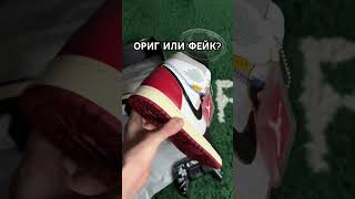 Fake or original ? #sneakerhead #кроссовки #nike #jordan #jordan1