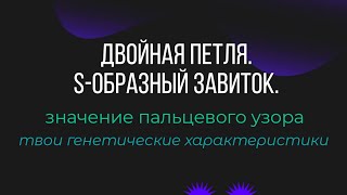 Хиромантия. Двойная Петля. S - образный завиток. Влияние узора на характеристики Личности.