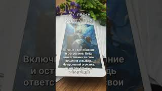 27 июня Карта Дня #раскладытаро #tarot #таро