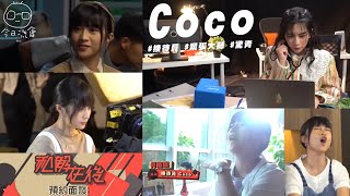 Sica 何洛瑤 - 《和解在後》預約面談 cut 2023-03-25 | Coco | 神經刀 | 魔音si (升key雀)