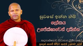 සුවසේ ඉන්නනම්,ලෝකය උපේක්ෂාවෙන් දකින්න #ven.Niwathapa thero#dharmayai obai#pahura#bana