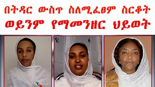 Semayat ll  በትዳር ውስጥ ስለሚፈፀም ስርቆት ወይንም የማመንዘር ህይወት