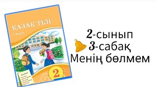 МЕНІҢ БӨЛМЕМ. 2 КЛАСС.  3 УРОК для русской школы