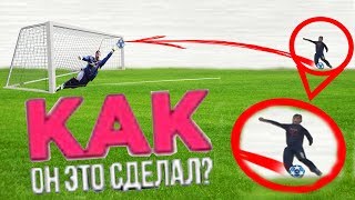 OMG!!! СУМАСШЕДШИЙ ГОЛ!!! КАК ОН ЭТО СДЕЛАЛ???