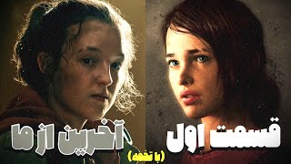 بررسی قسمت اول سریال لست آف آس / The Last Of Us EP 01 🎬